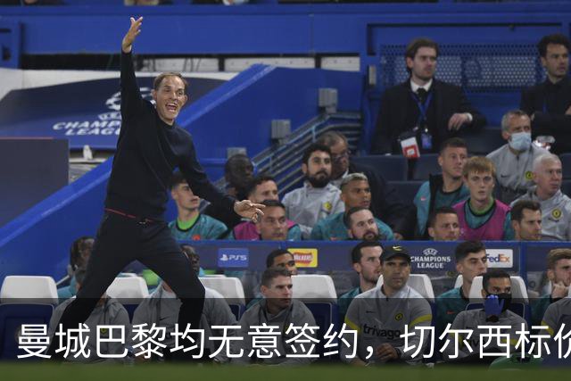 曼城巴黎均无意签约，切尔西标价1.2亿英镑，穆里尼奥会买恩佐吗？