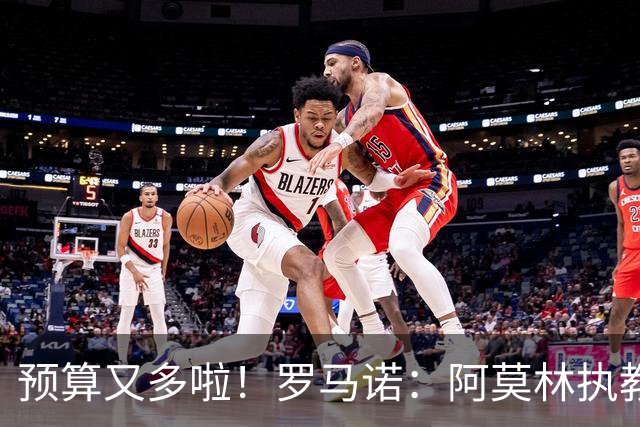 预算又多啦！罗马诺：阿莫林执教米兰，让曼联省下900万镑补偿金