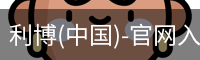 利博